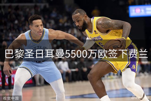 巴黎圣日耳曼5500万欧签下费兰·托雷斯，锋线升级直指欧冠