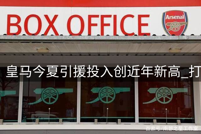皇马今夏引援投入创近年新高 打破23岁以上球员引援惯例